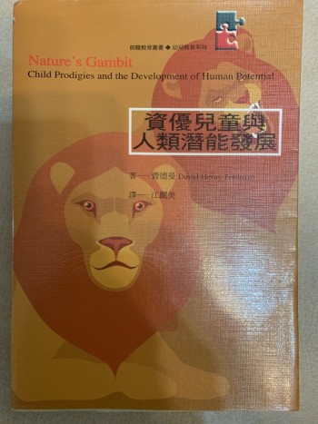 資優兒童與人類潛能發展