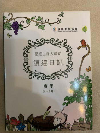 讀經日記，春季一至三月