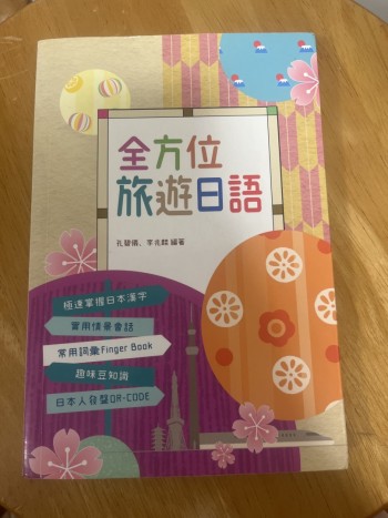 全方位旅遊日語