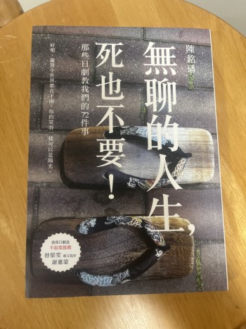 無聊的人生 死也不要！