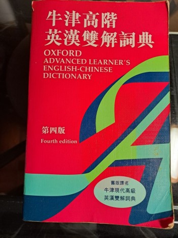 牛津高階英漢雙解詞典