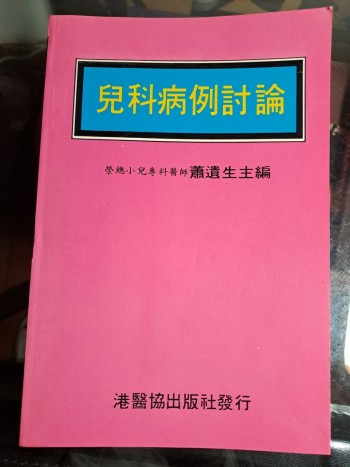兒科病例討論