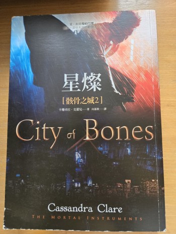 星燦 City of Bones 2