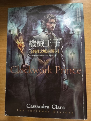 機械王子 Clockwork Prince