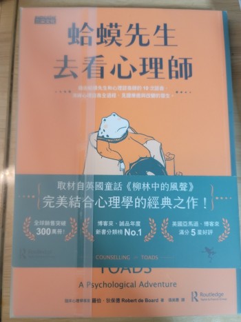 蛤蟆先生看心理師