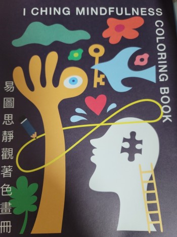 易圖思靜觀著色畫冊