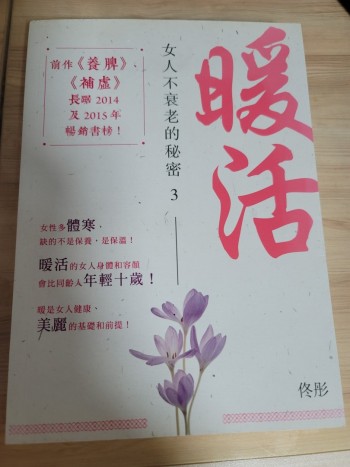 女人不衰老的秘密3---暖活