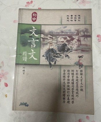 初中文言文精讀