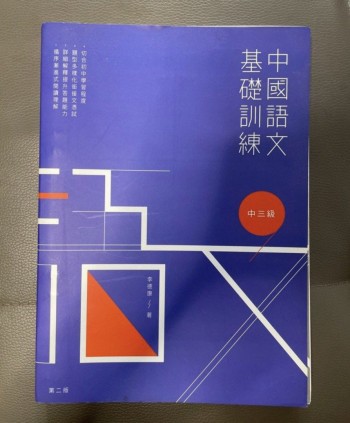 中國語文基礎訓練