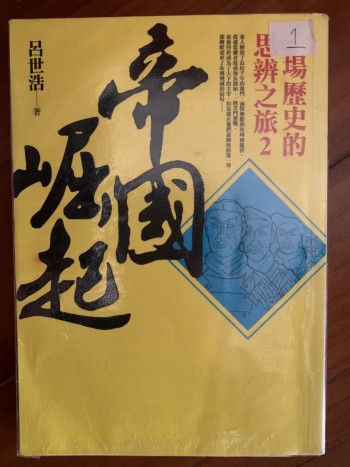 帝國堀起:1場歷史的思辨之旅2