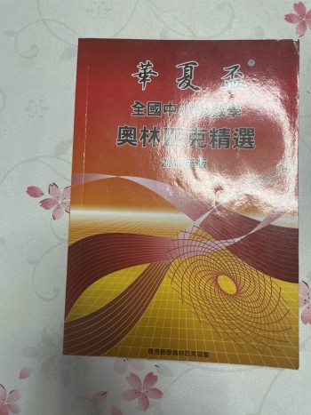 華夏盃 全國中小學數學 奧林匹克精選 2013年版