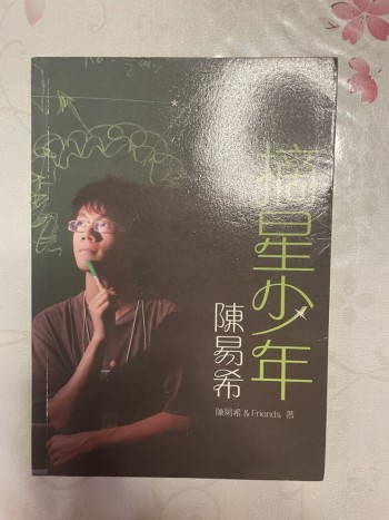 摘星少年陳易希