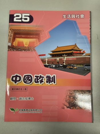 生活與社會- 中國政制