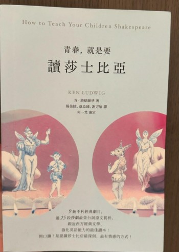 青春，就是要讀莎士比亞