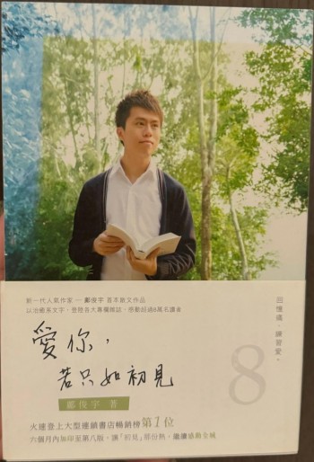 愛你，若只如初見