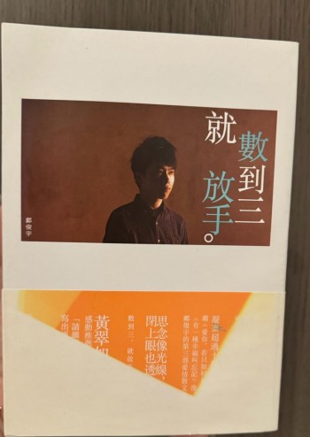 數到三，就放手