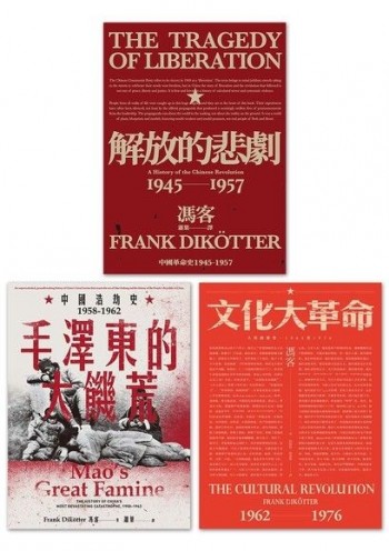 當代中國史學家馮客三部曲典藏套書