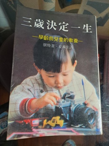 三歲決定一生