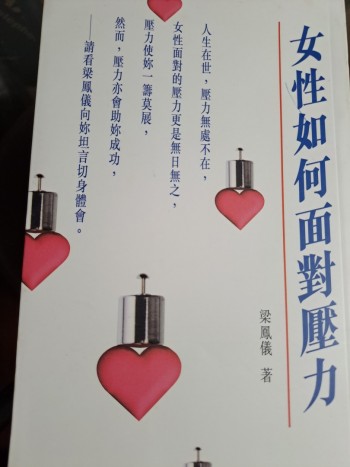 女性如何面對壓力