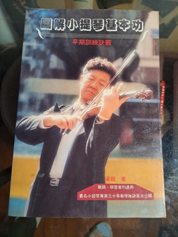 圖解小提琴基本功