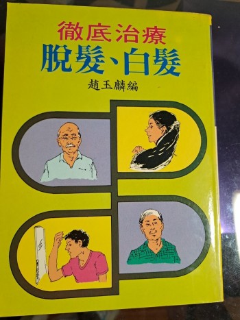 徹底治療   脱髮，白髮