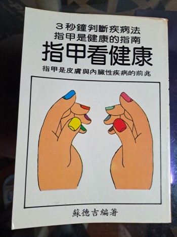 指甲看健康