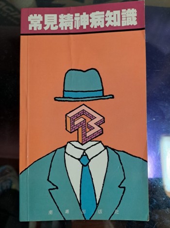 常見精神病知識
