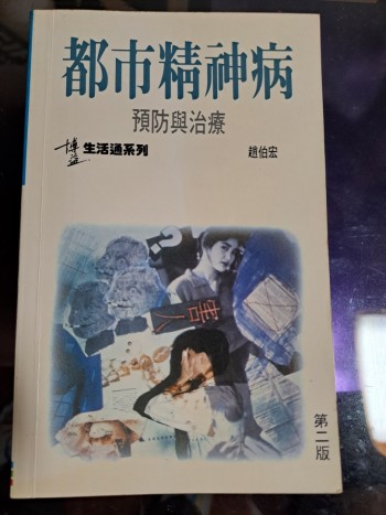 都市精神病    預防與治療