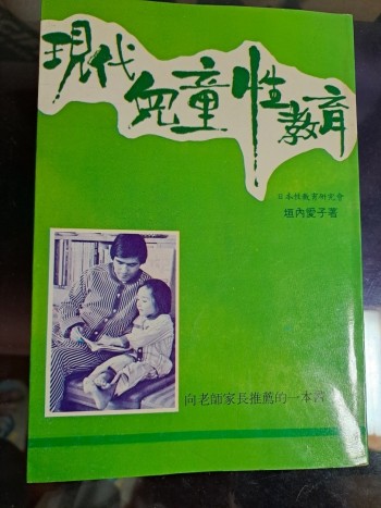 現代兒童性教育