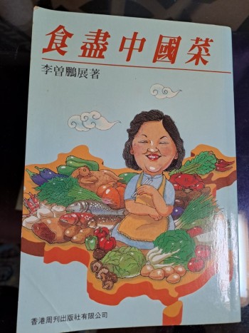 食盡中國菜