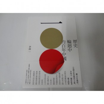 歷史輪迴中的百年中國