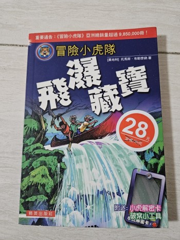 冒險小虎隊：飛瀑藏寶