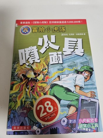 冒險小虎隊：噴火面具