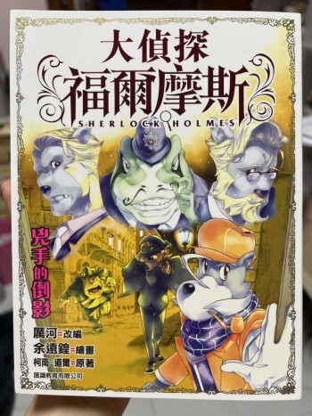 大偵探福爾摩斯 兇手的倒影