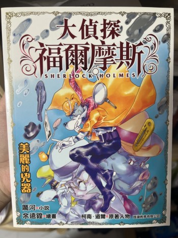 大偵探福爾摩斯