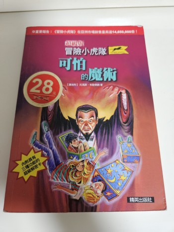 冒險小虎隊: 可怕的魔術