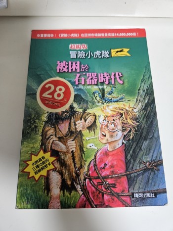 冒險小虎隊: 被困於石器時代