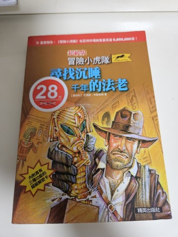 冒險小虎隊：尋找沉睡千年的法老