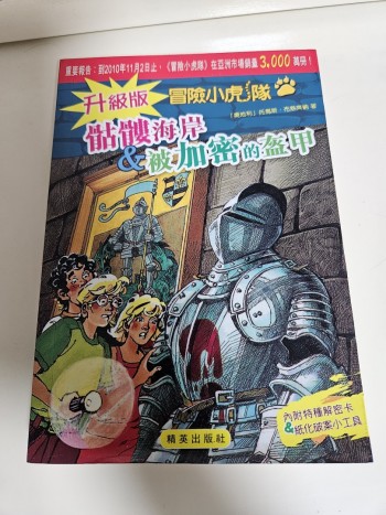 冒險小虎隊：骷髏海岸&被加密的盔甲