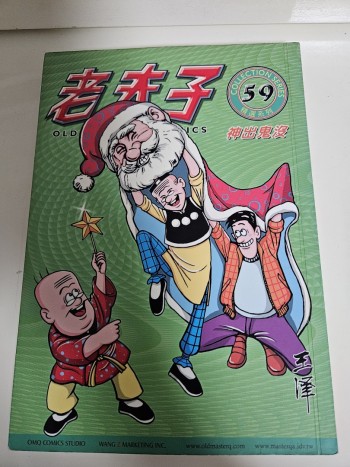 老夫子59: 神出鬼沒