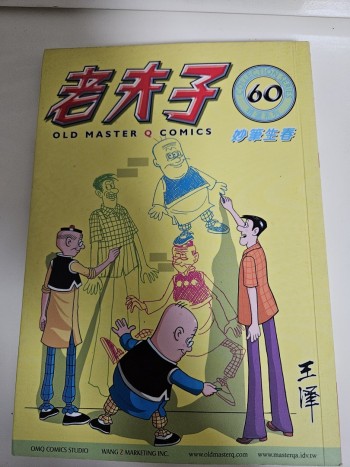 老夫子60: 妙筆生春