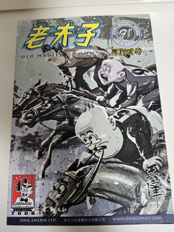 老夫子91: 馬到成功