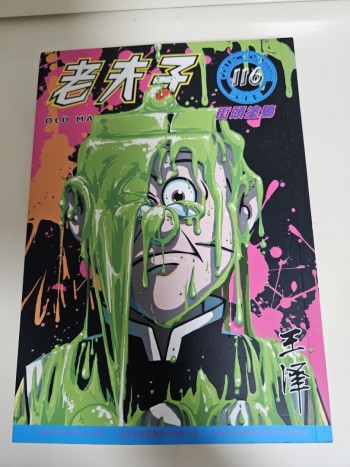 老夫子116: 街頭塗鴉