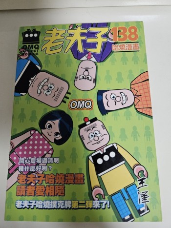 老夫子138: 哈燒漫畫
