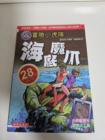 冒險小虎隊: 海底魔爪