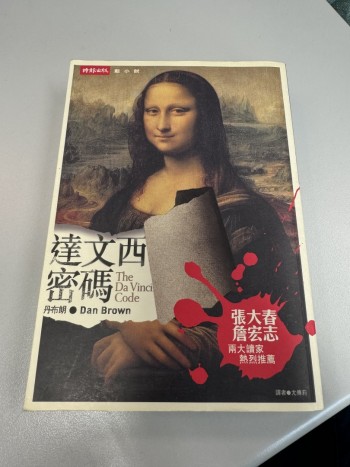 達文西密碼