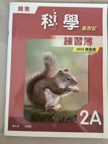 科学新世纪（重印兼订正） 2A