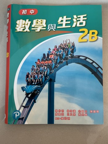 数学与生活 2B