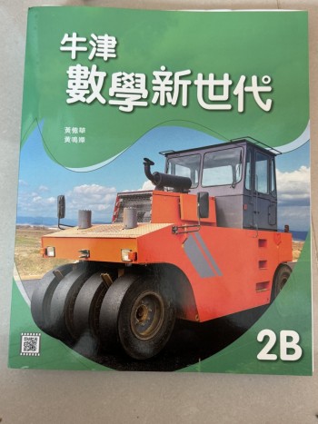 牛津数学新世代 2B