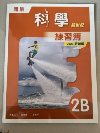 科学新世纪练习簿 2B